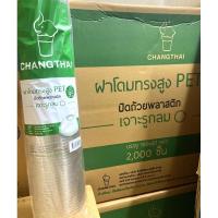 ราคา ยกลัง ฝาโดม ฝาเรียบ ฝาฮาร์ฟ ฝาPET ปาก 9095 ปิดสนิท กับแก้วทุกยี่ห้อ ช้างไทย และ yye (22127794459)