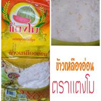 ราคา ข้าวเหลืองอเหลืองอ่อน ตรา แตงโมแท้ ขนาด 15กิโลกรัม (21858127146)