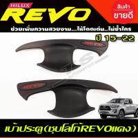ราคา เบ้ากันรอย เบ้ารองมือเปิดประตู V2 สีดำ ด้าน โลโก้แดง รุ่น 2ประตูโตโยต้า รีโว้ Toyota Revo 2015 2024 ใส่ร่วมกันได้ R (15843597270)