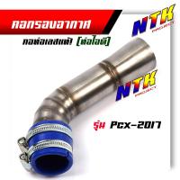 ราคา ท่อกรองเลส Wave110i Wave125i new N Max PCX 2017 กรองอากาศ คอกรองเลส ท่อกรอง พร้อมสายรัดท่ออย่างดี เลือกรุ่น (8275544179)