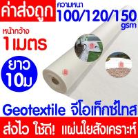 ราคา แผ่นใยสังเคราะห์ Geotextile สีขาว ยาว10เมตร หนา100gsm 120gsm 150gsm แผ่นปูหิน แผ่นปูดิน ใยอเนกประสงค์ หนาทนยิ่งกว่า ระบายน้ำได้ดี (22087029329)