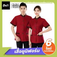 ราคา Doti เสื้อยูนิฟอร์ม คอจีน แขนสั้น ชาย หญิง ชุดพนักงานเสิร์ฟ พนักงานทำความสะอาด พนักงานโรงแรม (22092235226)