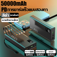 ราคา รับประกัน 5 ปี แบตสำรอง 50000mah ชาร์จเร็วสุด 120W PD การชาร์จเร็วแบบสองทาง 6 เครื่อง LED แสดงตัวเลข Power Bank แบตสำรอง พาวเวอร์แบงค์ แบตเตอรี่สำรอง แบตสำรอง เพาเวอร์แบงค์ แบตเตอรี่สำรอง (22534610109