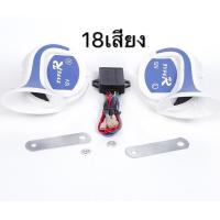 ราคา แตรหอยโคร่ง 18เสียง 12v สำหรับรถยนต์ มีหลายเสียงเวลากดไปเรื่อยๆ เสียงดังสนั่นหวั่นไหว (22192918615)