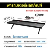ราคา ชั้นวางของบนทีวี JUCHI ที่วางของหลัง จอคอม หลังทีวี Shelf กันลื่น ไม่เป็นสนิม ขนาด 40 11 5ซม ที่วางของบนทีวี ชั้นวางหลังทีวี ชั้นวางติดหลังจอทีวี ชั้นวางเราเตอร์ ชั้นวางกล่องทีวีดิจิตอล ชั้นวางของบน t