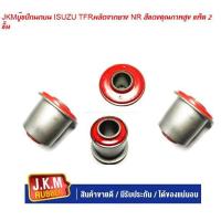 ราคา JKM บู๊ชปีกนกบน ISUZU TFR ผลิตจากยาง NR สีแดงคุณภาพสูง แพ็ค 2 ชิ้น (20651841617)