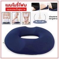 ราคา หมอนโดนัท เมมโมรี่โฟม หมอนโดนัทแผลกดทับ เบาะรองนั่ง หมอนรองนั่ง (21471869519)