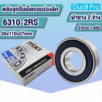 ราคา 6300 2RS 6301 2RS 6302 2RS 6303 2RS 6304 2RS 6305 2RS 6306 2RS 6307 2RS 6308 2RS 6309 2RS 6310 2RS 6311 2RS 6312 2RS 6313 2RS 6314 2RS 6315 2RS 6316 2RS KOYO ตลับลูกปืนเม็ดกลมร่องลึก ฝายาง Deep Groove