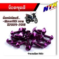 ราคา น็อตชุดสี WAVE110i NEW ปี2009 2018 1ชุด19ตัว งานมิเนียม ไล่เบา แข็งแรง ไม่เป็นสนิม สีไม่ลอก น๊อต110iทั้งคัน น็อตพอชชุดสี110i น็อตชุดสีเวฟ110i (21344154487)