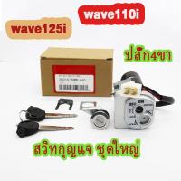 ราคา สวิทช์กุญแจ ชุดใหญ่ WAVE110I NEW WAVE125I สวิทกุญแจ กุญแจล็อคเบาะ เวฟ 110I ชุดใหญ่ นิรภัย สวิตกุญแจ ชุดกุญแจ 110I สวิทกุญแจเวฟ110I เบ้ากุญแจเวฟ110I (22556999296)