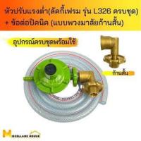ราคา ชุดหัวปรับแรงดันต่ำลัคกี้เฟรม L326ครบชุด ข้อต่อปิคนิคแบบพวงมาลัย คอสั้น หัวปรับแรงแก๊ส หัวปรับแก๊สต่ำ หัวปรับแรงดัน (18559287216)