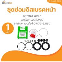 ราคา TOYO ยางดิสเบรค ชุดซ่อมดิสเบรค ชุดซ่อมคาลิปเปอร์เบรค หน้า TOYOTA WISHCAMRY 02 ACV30 64 5mm เบอร์แท้ 04479 33150 (21491202076)