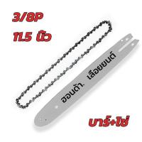 ราคา เลื่อยโซ่ บาร์ยาว 3 8 325 6นิ้ว 8นิ้ว 11 5นิ้ว 12นิ้ว 16นิ้ว 18นิ้ว 20นิ้ว 22นิ้ว 24นิ้ว สำหรับเลื่อยยนต์ เลื่อยตัดไม้ เลื่อยไฟฟ้า เลื่อยไฟฟ้าไร้สาย บาร์เลื่อย เลื่อยโซ่ยนต์ รับประกันความคม ไม่ยืดง่าย