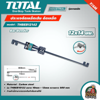 ราคา TOTAL ประแจดัดเหล็ก รุ่น THBEB12142 ขนาด 12x14 มม ดัดเหล็ก ประแจ ประแจดัดเหล็กเส้น ที่ดัดเหล็ก โททอล Bar Bender (17280457614)