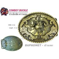 ราคา หัวเข็มขัด เข็มขัดวินเทจ เข็มขัดCOWBOY หัววินเทจ หัวอัลลอย์ไม่เป็นสนิม พร้อมส่งจากไทย (19537372010)
