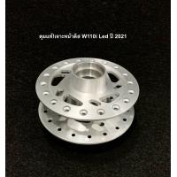 ราคา ดุมแท้ เจาะด้าน ดุมหลังดั้มWave Dream ดุมหน้าW110i ปี 2009 2021 Led สินค้าพร้อมขายแยกและยกเช็ต กดตัวเลือกสินค้าก่อนสั่ง (13552216991)