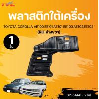 ราคา SUPPA พลาสติกใต้เครื่อง TOYOTA COROLLA AE100EE101AE101EE100AE102EE102 1ชิ้น TVC (22426099589)