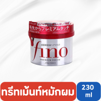 ราคา Shiseido Fino Premium Touch Hair Mask 230g ครีมหมักผม (20962956070)