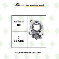 ราคา หัวหมูรถยนต์ มิตซูบิชิ Mitsubishi Cat 910 ND (19303324838)