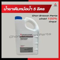 ราคา น้ำยาหม้อน้ำ 5 ลิตร น้ำสีเขียว เบอร์ MSC99061 T สำหรับรุ่น Pajero TritonLancerSpace wagonฯ อะไหล่แท้ศูนย์ มิตซู (20661516960)