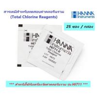 ราคา HI711 25 สารเคมีสำหรับทดสอบค่าคลอรีนรวม Total Chlorine Reagent 25 ซอง สำหรับใช้กับเครื่องรุ่น HI711 Total Chlorine Checker ยี่ห้อ HANNA (22484060907)