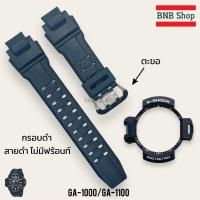 ราคา กรอบสาย G Shock รุ่น GA 1000 GA 1100 ไม่มีฟร้อนท์ ของแท้100 (21887681926)