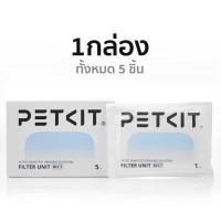 ราคา PETKIT Filter RECT 5 0 Eversweet Max ไส้กรองสำหรับน้ำพุรุ่นไร้สาย3ลิตร (22407584896)