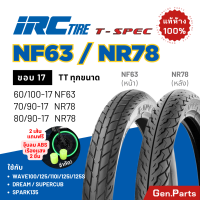 ราคา ยางนอก IRC T SPEC NF63 NR78 ขอบ17 เวฟ110i 125i ดรีม ฟิน 70 90 17 80 90 17 ยางมอไซค์ ยางมอไซต์ ยางรถมอไซค์ ยางไออาซี ไออาซี ยางรถมอไซค์ Wave110 125 Dream ไออาร์ซี NR 78 (22671398400)