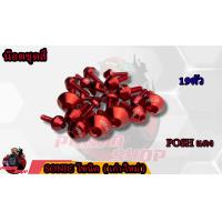 ราคา น็อตชุดสี SONIC โซนิค 1ชุด 19 ตัว น็อตชุดสีโซนิค น็อตเฟรมโซนิค น็อตชุดสีโซนิค อะไหล่แต่งรถมอเตอร์ไซต์ (16755607215)