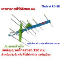 ราคา เสาอากาศภายนอก thaisat พร้อมใช้ แถมสาย RG6 ยาว10 เมตร รับสัญญาณไกลมาก 80 ก ม เสาอากาศทีวีดิจิตอล 1080P HD เสาอากาศทีวี HDTV เสาโทรทัศน์ เสารับสัญญาณดิจิตอลทีวี เสาอากาศทีวีดิจิตอล DIGITAL TV ANTENNA D