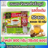 ราคา พร้อมส่ง ขิงผงเรนองทีจินเฟรช ขิงผงสำเร็จรูปรสดั้งเดิม พร้อมชง ซองเขียว ชนิดถุง 50 ซอง แท้ 100 น้ำตาลน้อยหวานน้อย น้ำขิงพร้อมชงดื่ม มีฮาลาล (20019658803)