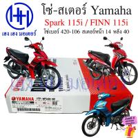 ราคา โซ่สเตอร์ Spark 115i Finn 115i Yamaha ข้อบาง 420 ยาว 106 ข้อ สเตอร์หน้า 14 หลัง 40 ร้าน เฮง เฮง มอเตอร์ ฟรีของแถมทุกกล่อง (21101736846)