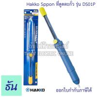 ราคา Hakko Sppon ที่ดูดตะกั่ว รุ่น DS01P ที่ดูดตะกั่วแบบพกพา ที่ดูด ตะกั่ว Lightweight Desoldering Tool SPPON ธันไฟฟ้า ThunElectric (11558541195)