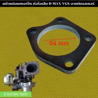 ราคา D Max VGS หน้าแปลนเขาดีแม็กซ์ หน้าแปลน เทอร์โบ ท่อไอเสีย รถยนต์ อิซูซุดีแม็ก มีพร้อมส่ง (11560067922)