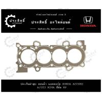 ราคา ปะเก็นฝาสูบ รถยี่ห้อ ฮอนด้า Honda รหัสเครื่อง A C03 K20A K24A รุ่น Civic Cr V Stream Accord Integra Type R RSX Vtec (22122706652)