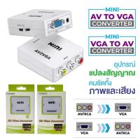 ราคา ตัวแปลง Mini HD AV2VGA VGA2AV Video Converter AV RCA CVBS Video Converter อะแดปเตอร์ 3 5 มม VGA Conversor to PC HDTV lovezycom (22192663677)