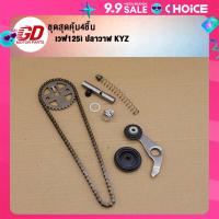 ราคา ชุดสุดคุ้ม4ชิ้น เวฟ125I โซ่ราวลิ้น ชุดแกนดันโซ่ราวลิ้น ขากดโซ่ราวลิ้น (22360020754)