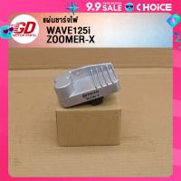 ราคา แผ่นชาร์จไฟ MSX125 MSX RS150 (22361123442)