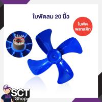 ราคา VENZ ใบพัดลมสีน้ำเงิน ขนาด 18 นิ้ว 20 นิ้ว 24 นิ้ว ใช้งานกับพัดลม VENZ 3 ขา หรือรุ่นอื่นที่รูแกนเทียบเท่า (22494438124)
