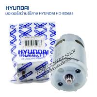ราคา มอเตอร์ สว่านแบตเตอรี่ไร้สาย HYUNDAI รุ่น BD685 มอเตอร์สว่าานไร้สาย12v มอเตอร์ DC 12V เฟื่อง12ฟัน อะไหล่สว่านไร้สายฮุนได สว่านแบตเตอร์ (18271268725)