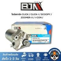 ราคา ไดร์สตาร์ท HONDA CLICK CLICK I SCOOPY I ZOOMER X I CON ตรงรุ่น แบรนด์ BJN แท้ 100 (21183168381)