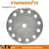 ราคา จานหยอดข้าว ขนาด 81012 รู อะไหล่เครื่องหยอดข้าว สำหรับรถไถนาเดินตาม รับประกันคุณภาพ (14554715099)