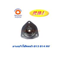 ราคา ยางเบ้าโช๊คหน้า NISSAN B13 B14 NV ยี่ห้อRBI (1372770144)