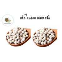 ราคา พริกไทยขาว พริกไทยเม็ด พริกไทยล่อน พริกไทยร่อน บรรจุ1000 กรัม พริกไทยขาวเม็ด (20252417119)