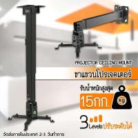 ราคา ขาแขวนโปรเจคเตอร์ ขายึด ขาแขวน โปรเจคเตอร์ สีดำ สามารถ ปรับความยาวได้ 3 ระดับ 43 65 ซม ใช้ได้กับ ทุกรุ่น Projector Ceiling Mount Bracket Holder Mount (19662880107)