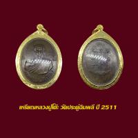 ราคา จี้พระ เหรียญหลวงปู่โต๊ะ วัดประดู่ฉิมพลี ปี 2511 พร้อมเลี่ยมกรอบทองไมครอน (22304706678)