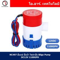 ราคา 1ชิ้น NC497 ปั้มแช่ ปั้มน้ำ โซล่าปั้ม Bilge Pump DC12V 1100GPH (17606295772)