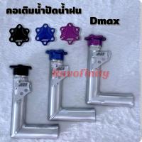 ราคา ตัวเติมน้ำฉีดกระจก สำหรับต่อถังน้ำฉีดกระจก Dmax Allnew (22183489661)