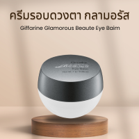 ราคา ครีมรอบดวงตา กิฟฟารีน ครีมบำรุงรอบดวงตา กลามอรัส บูเต้ อาย บาล์ม เนื้อบาล์มเข้มข้น ช่วยลดเลือนความหมองคล้ำรอบดวงตา (22620128850)