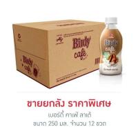 ราคา เบอร์ดี้ คาเฟ่ ลาเต้ แบล็ค 250 มล ยกลัง 12 ขวด (21406557795)